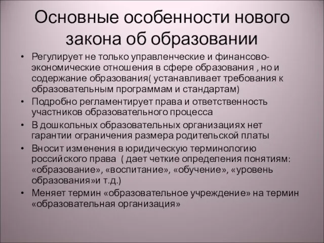 Основные особенности нового закона об образовании Регулирует не только управленческие и финансово-экономические