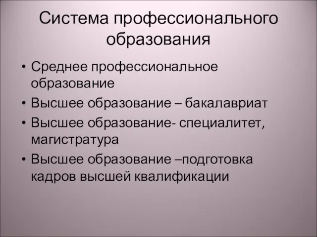 Система профессионального образования Среднее профессиональное образование Высшее образование – бакалавриат Высшее образование-