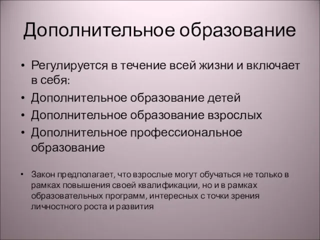 Дополнительное образование Регулируется в течение всей жизни и включает в себя: Дополнительное