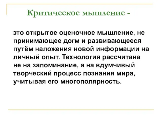 Критическое мышление - это открытое оценочное мышление, не принимающее догм и развивающееся