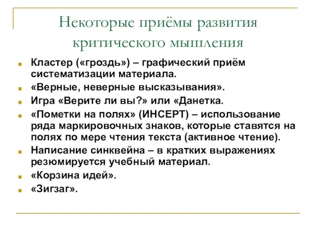 Некоторые приёмы развития критического мышления Кластер («гроздь») – графический приём систематизации материала.