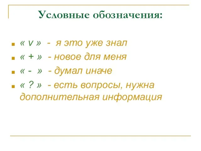 Условные обозначения: « v » - я это уже знал « +