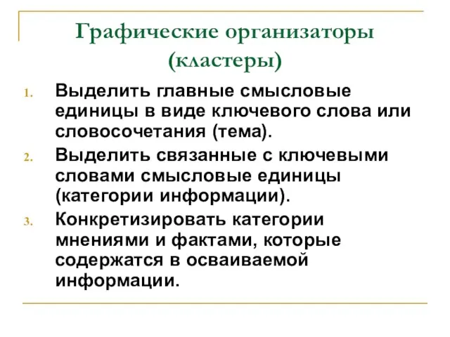 Графические организаторы (кластеры) Выделить главные смысловые единицы в виде ключевого слова или