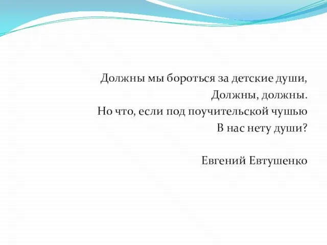 Должны мы бороться за детские души, Должны, должны. Но что, если под