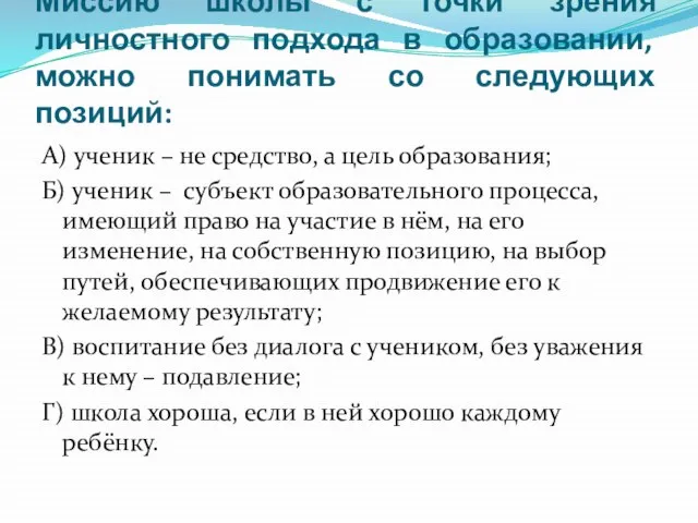 Миссию школы с точки зрения личностного подхода в образовании, можно понимать со