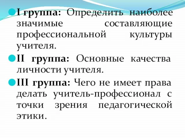 I группа: Определить наиболее значимые составляющие профессиональной культуры учителя. II группа: Основные