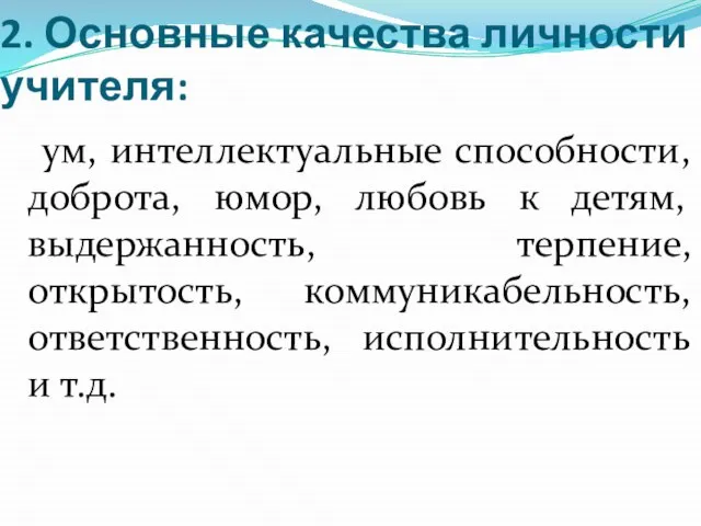 2. Основные качества личности учителя: ум, интеллектуальные способности, доброта, юмор, любовь к