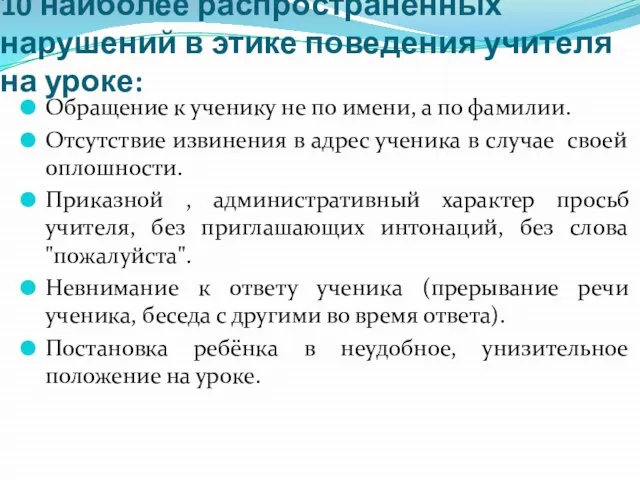 10 наиболее распространённых нарушений в этике поведения учителя на уроке: Обращение к