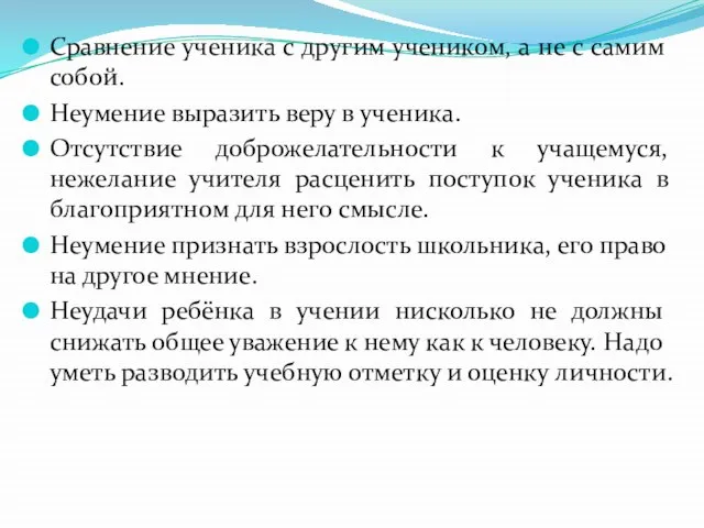 Сравнение ученика с другим учеником, а не с самим собой. Неумение выразить