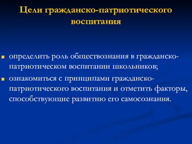 Цели гражданско-патриотического воспитания определить роль обществознания в гражданско-патриотическом воспитании школьников; ознакомиться с