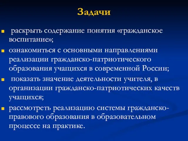 Задачи раскрыть содержание понятия «гражданское воспитание»; ознакомиться с основными направлениями реализации гражданско-патриотического