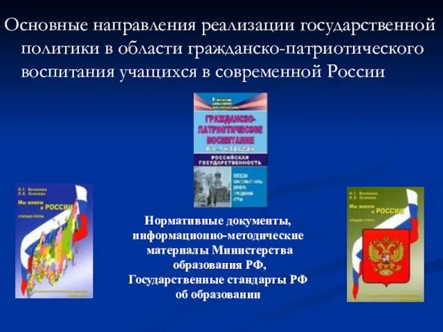 Основные направления реализации государственной политики в области гражданско-патриотического воспитания учащихся в современной