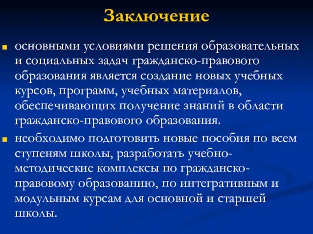 Заключение основными условиями решения образовательных и социальных задач гражданско-правового образования является создание