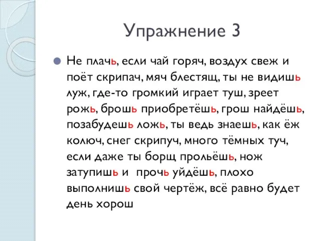 Упражнение 3 Не плачь, если чай горяч, воздух свеж и поёт скрипач,