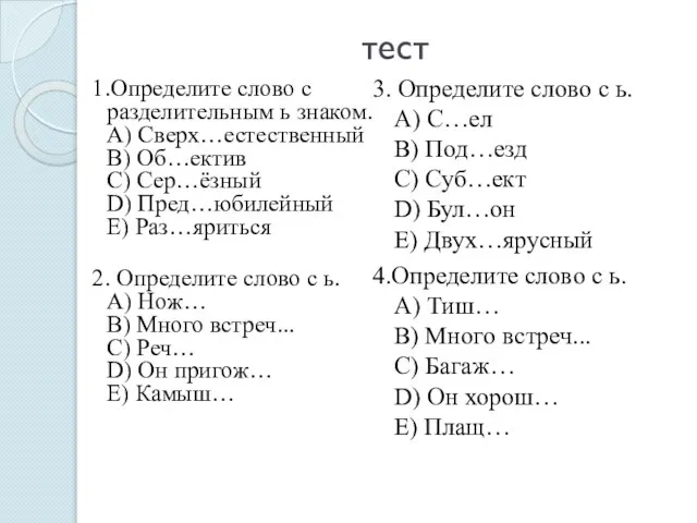 тест 1.Определите слово с разделительным ь знаком. А) Сверх…естественный В) Об…ектив С)