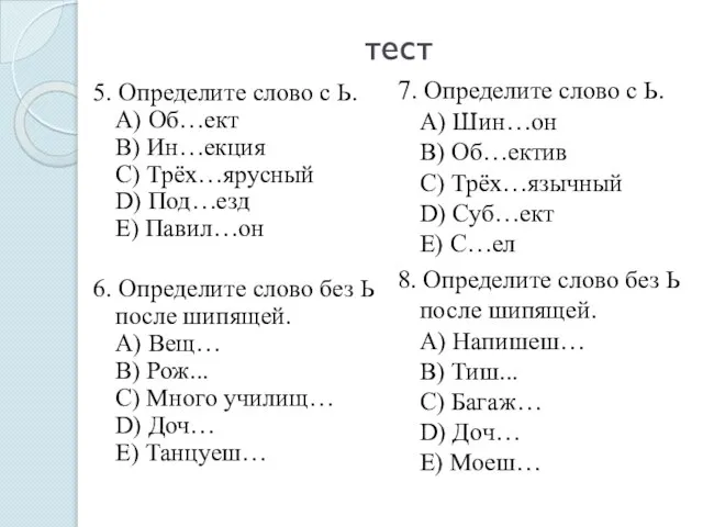 тест 5. Определите слово с Ь. А) Об…ект В) Ин…екция С) Трёх…ярусный