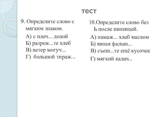 тест 9. Определите слово с мягким знаком. А) с плеч... долой Б)