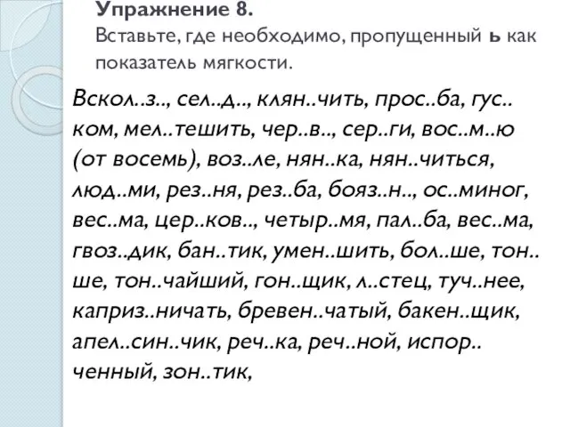 Упражнение 8. Вставьте, где необходимо, пропущенный ь как показатель мягкости. Вскол..з.., сел..д..,