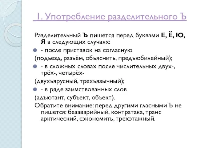 1. Употребление разделительного Ъ Разделительный Ъ пишется перед буквами Е, Ё, Ю,