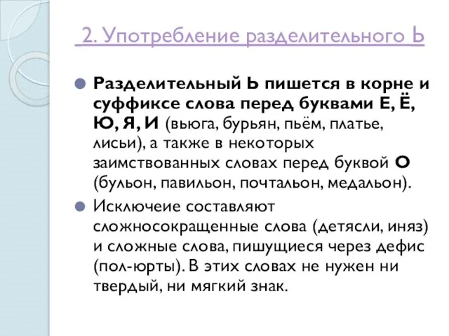 2. Употребление разделительного Ь Разделительный Ь пишется в корне и суффиксе слова