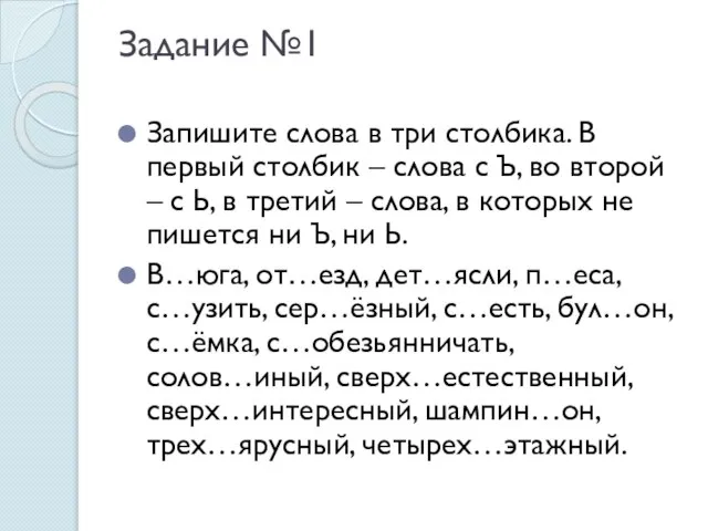 Задание №1 Запишите слова в три столбика. В первый столбик – слова