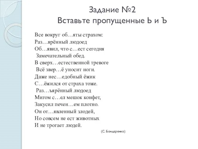 Задание №2 Вставьте пропущенные Ь и Ъ Все вокруг об…яты страхом: Раз…ярённый