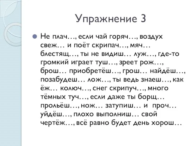 Упражнение 3 Не плач…, если чай горяч…, воздух свеж… и поёт скрипач…,