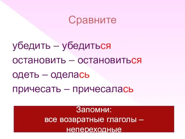 Сравните убедить – убедиться остановить – остановиться одеть – оделась причесать –