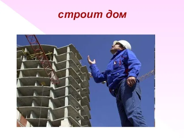 строит дом