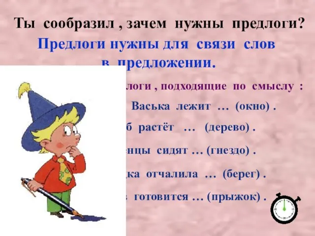 Ты сообразил , зачем нужны предлоги? Предлоги нужны для связи слов в