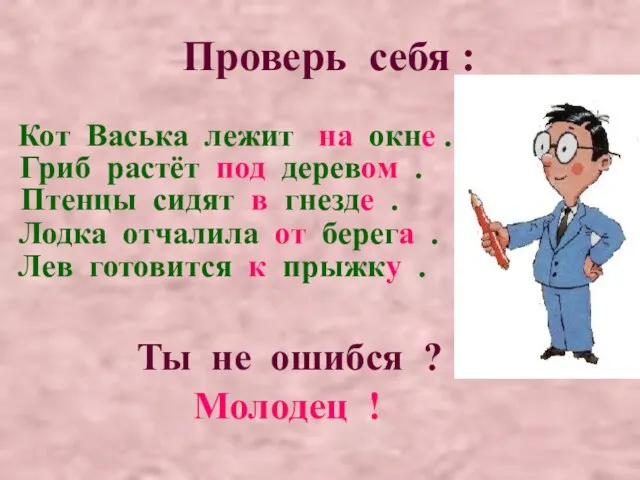 Проверь себя : Кот Васька лежит на окне . Гриб растёт под