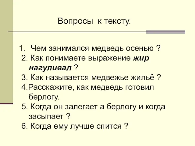 Вопросы к тексту. Чем занимался медведь осенью ? 2. Как понимаете выражение