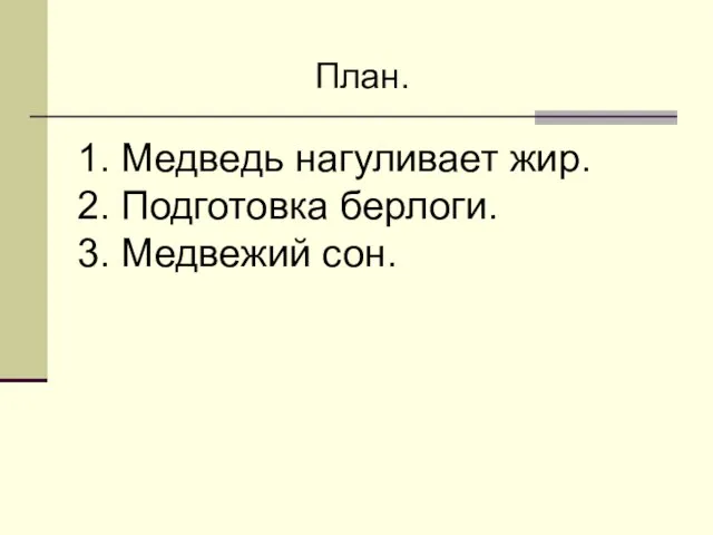 План. 1. Медведь нагуливает жир. 2. Подготовка берлоги. 3. Медвежий сон.