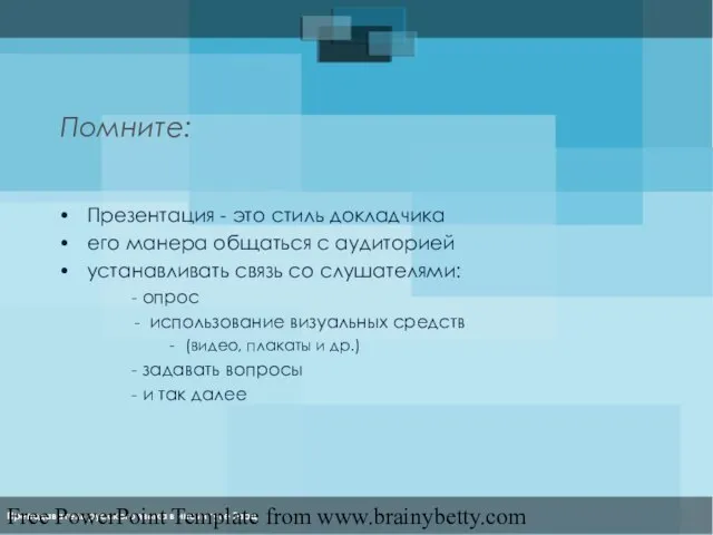 Free PowerPoint Template from www.brainybetty.com Помните: Презентация - это стиль докладчика его