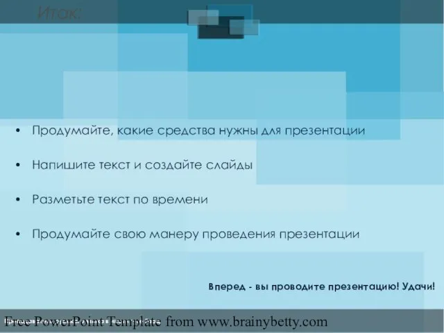 Free PowerPoint Template from www.brainybetty.com Итак: Продумайте, какие средства нужны для презентации