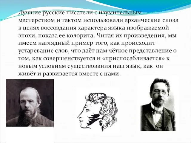 Лучшие русские писатели с изумительным мастерством и тактом использовали архаические слова в