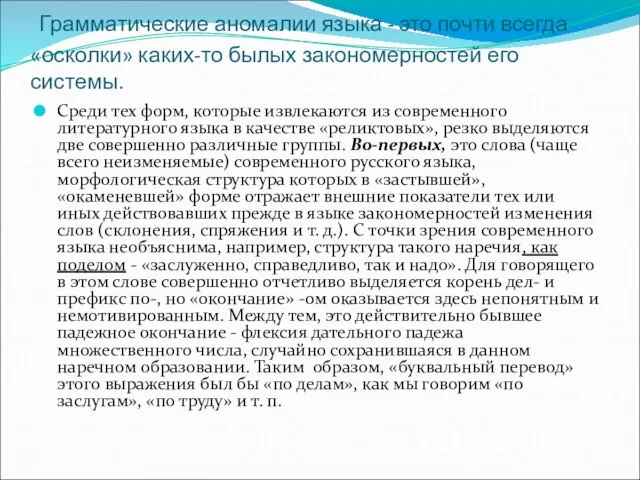 Грамматические аномалии языка - это почти всегда «осколки» каких-то былых закономерностей его