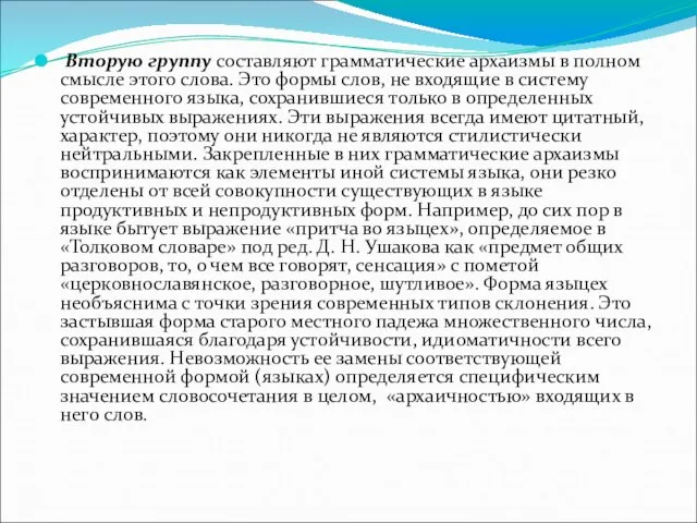 Вторую группу составляют грамматические архаизмы в полном смысле этого слова. Это формы