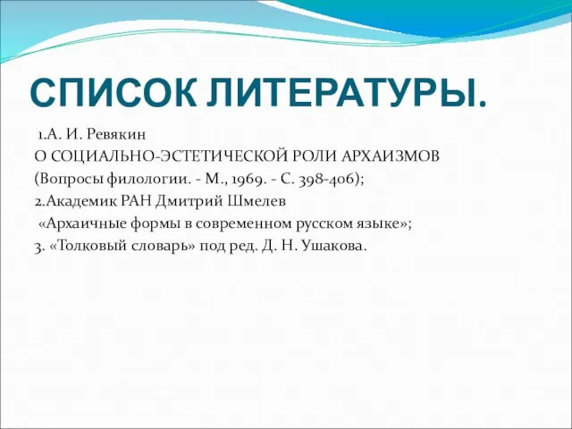 СПИСОК ЛИТЕРАТУРЫ. 1.А. И. Ревякин О СОЦИАЛЬНО-ЭСТЕТИЧЕСКОЙ РОЛИ АРХАИЗМОВ (Вопросы филологии. -