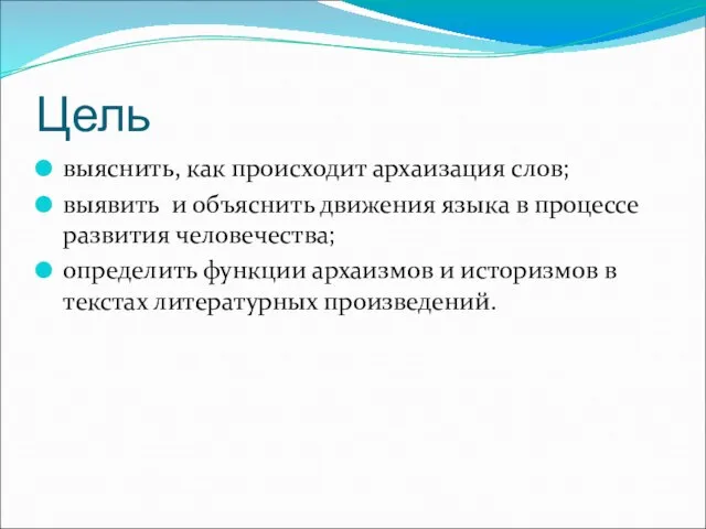 Цель выяснить, как происходит архаизация слов; выявить и объяснить движения языка в