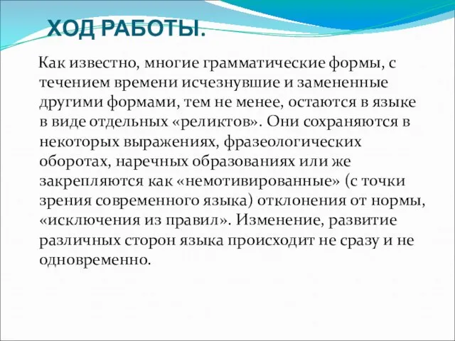 ХОД РАБОТЫ. Как известно, многие грамматические формы, с течением времени исчезнувшие и