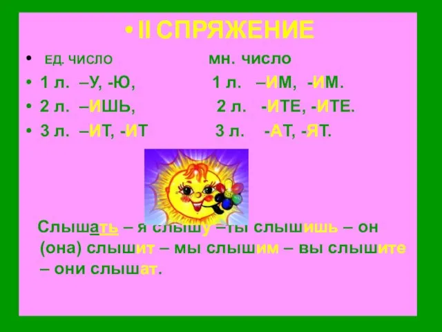 II СПРЯЖЕНИЕ ЕД. ЧИСЛО мн. число 1 л. –У, -Ю, 1 л.