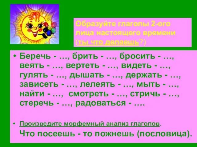 Образуйте глаголы 2-ого лица настоящего времени (ты что делаешь?) Беречь - …,