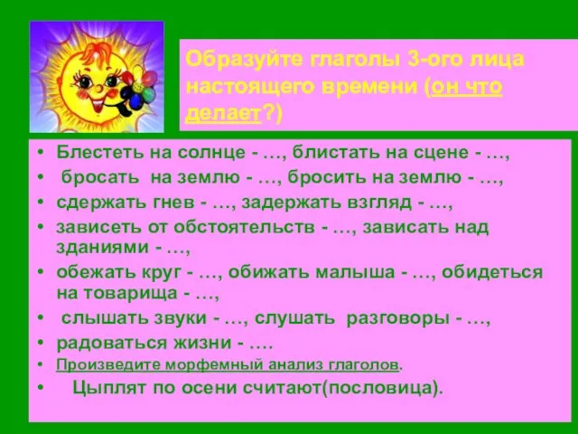 Образуйте глаголы 3-ого лица настоящего времени (он что делает?) Блестеть на солнце