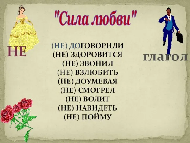 "Сила любви" не глагол (Не) договорили (не) здоровится (не) звонил (не) взлюбить