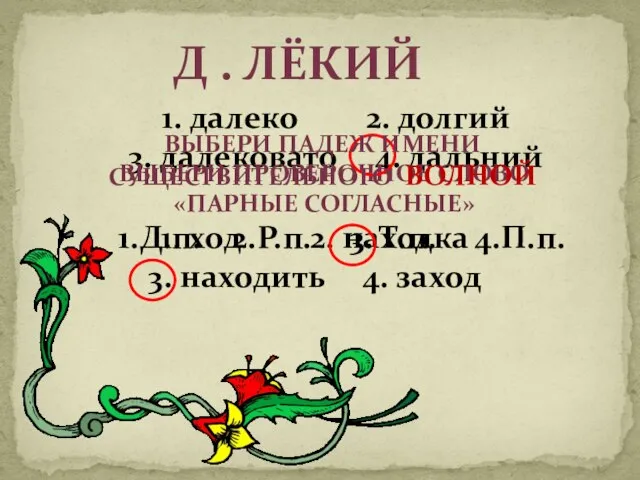 Д . лёкий 1. далеко 2. долгий 3. далековато 4. дальний Выбери