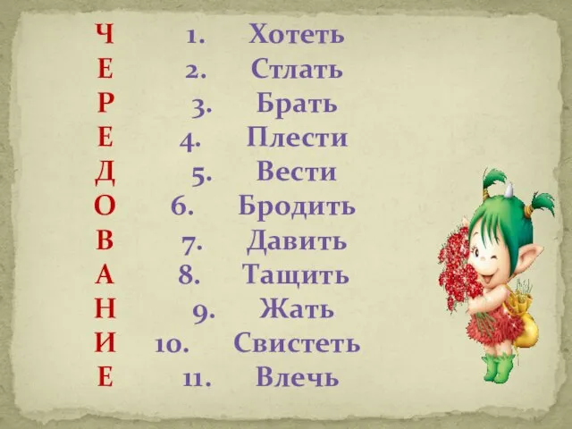 Хотеть Стлать Брать Плести Вести Бродить Давить Тащить Жать Свистеть Влечь Ч