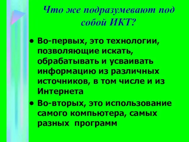 Что же подразумевают под собой ИКТ? Во-первых, это технологии, позволяющие искать, обрабатывать