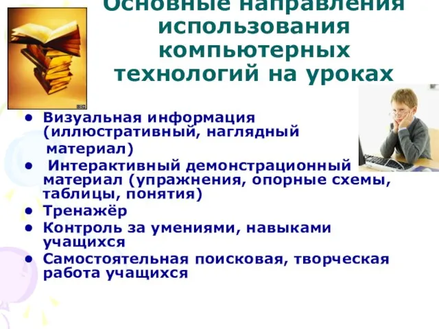 Основные направления использования компьютерных технологий на уроках Визуальная информация (иллюстративный, наглядный материал)