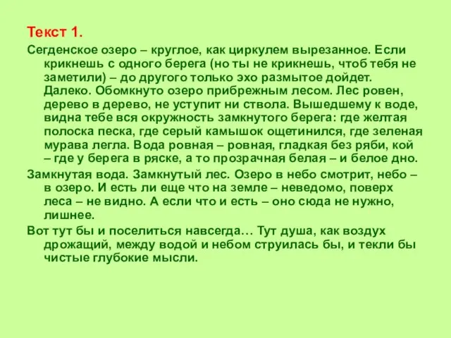 Текст 1. Сегденское озеро – круглое, как циркулем вырезанное. Если крикнешь с